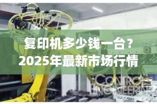 复印机多少钱一台？2025年最新市场行情解析