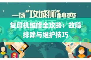复印机维修全攻略：故障排除与维护技巧