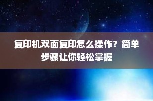 复印机双面复印怎么操作？简单步骤让你轻松掌握