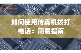 如何使用传真机拨打电话：简易指南