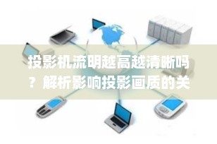 投影机流明越高越清晰吗？解析影响投影画质的关键因素
