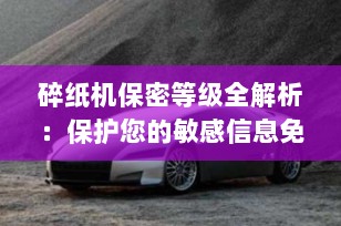 碎纸机保密等级全解析：保护您的敏感信息免受窥视