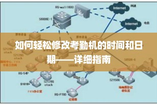 如何轻松修改考勤机的时间和日期——详细指南