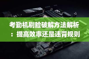 考勤机刷脸破解方法解析：提高效率还是违背规则？