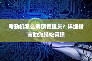 考勤机怎么解锁管理员？详细指南助您轻松管理