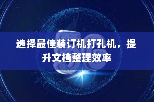选择最佳装订机打孔机，提升文档整理效率