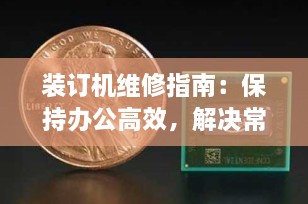 装订机维修指南：保持办公高效，解决常见故障