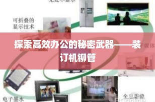 探索高效办公的秘密武器——装订机铆管