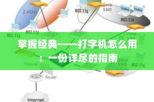 掌握经典——打字机怎么用：一份详尽的指南