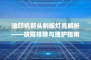 油印机箭头制版灯亮解析——故障排除与维护指南
