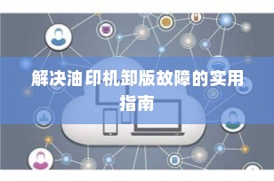 解决油印机卸版故障的实用指南