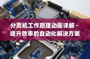 分页机工作原理动画详解 - 提升效率的自动化解决方案