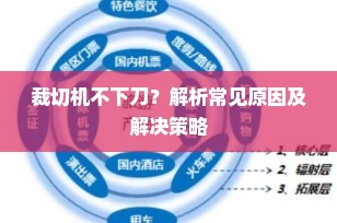裁切机不下刀？解析常见原因及解决策略
