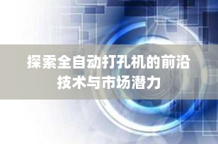 探索全自动打孔机的前沿技术与市场潜力
