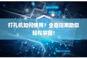 打孔机如何使用？全面指南助您轻松掌握！