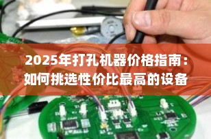 2025年打孔机器价格指南：如何挑选性价比最高的设备