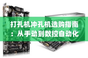 打孔机冲孔机选购指南：从手动到数控自动化