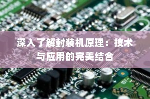 深入了解封装机原理：技术与应用的完美结合