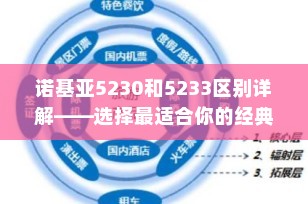 诺基亚5230和5233区别详解——选择最适合你的经典手机