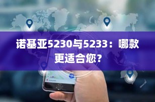 诺基亚5230与5233：哪款更适合您？