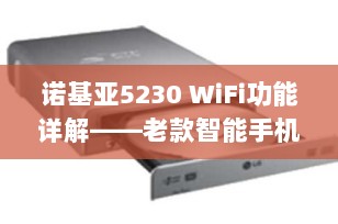 诺基亚5230 WiFi功能详解——老款智能手机的无线连接选项