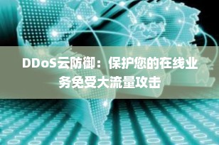DDoS云防御：保护您的在线业务免受大流量攻击