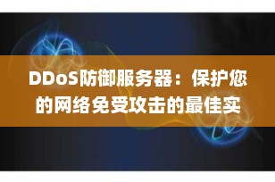 DDoS防御服务器：保护您的网络免受攻击的最佳实践