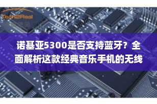 诺基亚5300是否支持蓝牙？全面解析这款经典音乐手机的无线连接能力