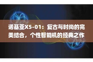 诺基亚X5-01：复古与时尚的完美结合，个性智能机的经典之作