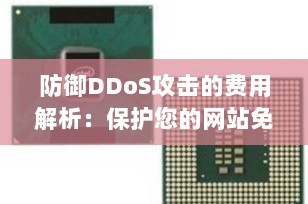 防御DDoS攻击的费用解析：保护您的网站免受攻击