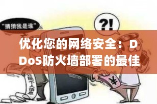 优化您的网络安全：DDoS防火墙部署的最佳实践