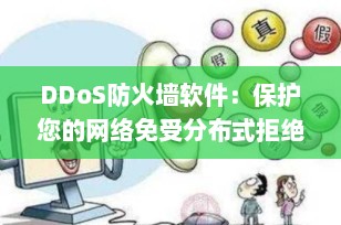 DDoS防火墙软件：保护您的网络免受分布式拒绝服务攻击