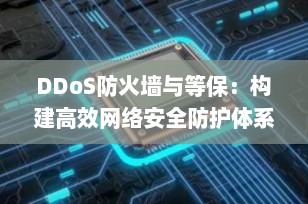 DDoS防火墙与等保：构建高效网络安全防护体系