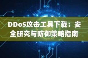 DDoS攻击工具下载：安全研究与防御策略指南