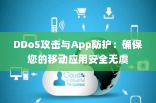 DDoS攻击与App防护：确保您的移动应用安全无虞