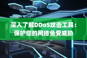 深入了解DDoS攻击工具：保护您的网络免受威胁