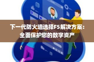 下一代防火墙选择F5解决方案：全面保护您的数字资产