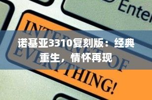 诺基亚3310复刻版：经典重生，情怀再现