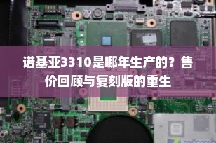 诺基亚3310是哪年生产的？售价回顾与复刻版的重生