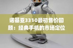 诺基亚3310最初售价回顾：经典手机的市场定位与价值
