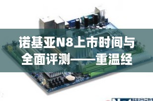 诺基亚N8上市时间与全面评测——重温经典智能手机的魅力