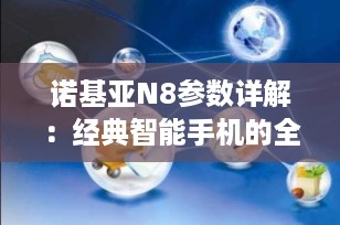 诺基亚N8参数详解：经典智能手机的全面解析