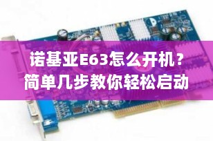 诺基亚E63怎么开机？简单几步教你轻松启动经典手机