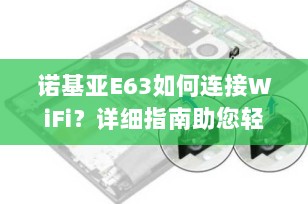 诺基亚E63如何连接WiFi？详细指南助您轻松上网
