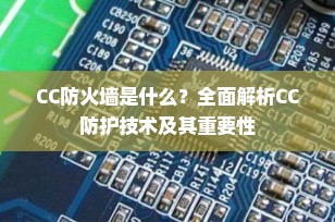 CC防火墙是什么？全面解析CC防护技术及其重要性