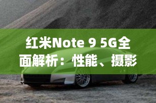 红米Note 9 5G全面解析：性能、摄影与续航的完美结合