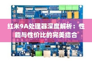 红米9A处理器深度解析：性能与性价比的完美结合