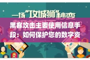 黑客攻击主要使用信息手段：如何保护您的数字资产