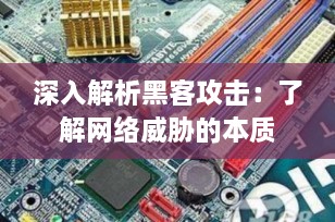 深入解析黑客攻击：了解网络威胁的本质