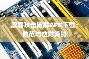 黑客攻击破解APK下载：防范与应对策略